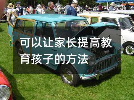可以讓家長提高教育孩子的方法
