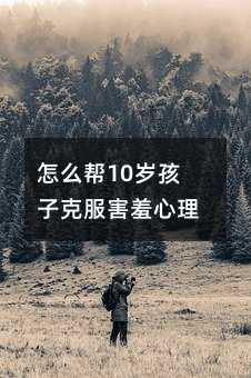 怎么幫10歲孩子克服害羞心理?