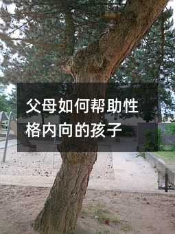 父母如何幫助性格內向的孩子