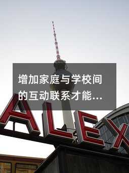 增加家庭與學校間的互動聯系才能真正做好“家校共育”