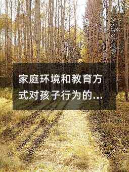 家庭環境和教育方式對孩子行為的影響