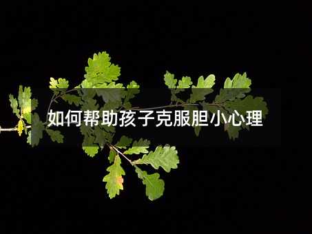 如何幫助孩子克服膽小心理