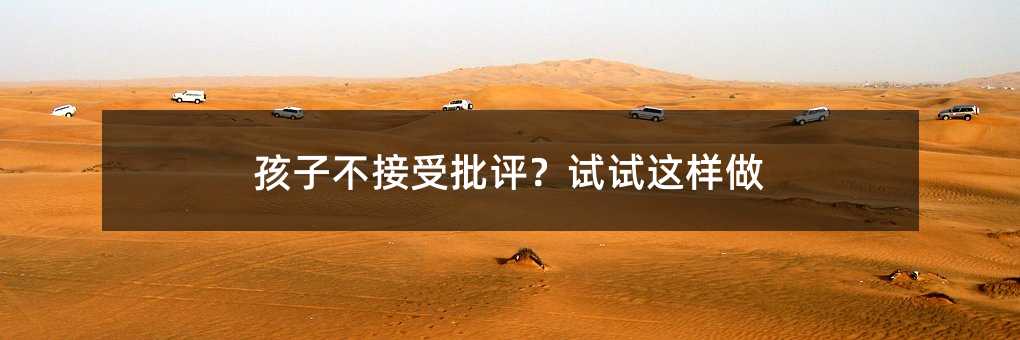 孩子不接受批評?試試這樣做