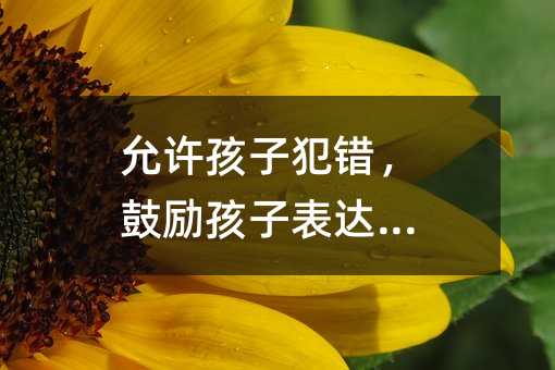 允許孩子犯錯,鼓勵孩子表達情緒