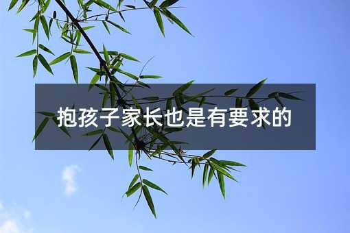 抱孩子家長也是有要求的