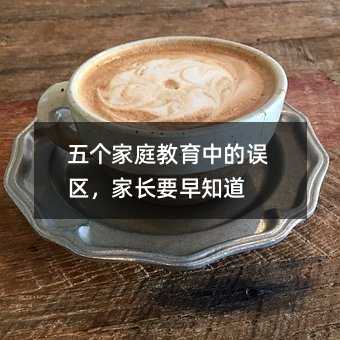 五個(gè)家庭教育中的誤區(qū),家長(zhǎng)要早知道