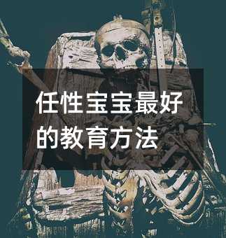 任性寶寶最好的教育方法