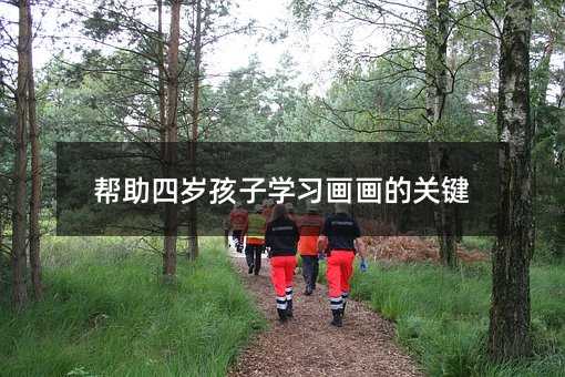 幫助四歲孩子學習畫畫的關鍵