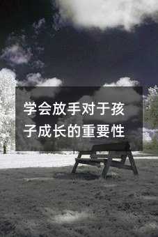 學(xué)會放手對于孩子成長的重要性