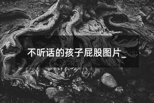不聽話的孩子屁股圖片_
