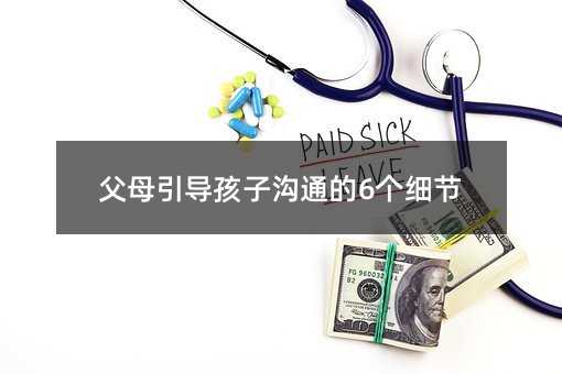 父母引導孩子溝通的6個細節