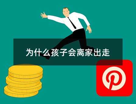 為什么孩子會離家出走