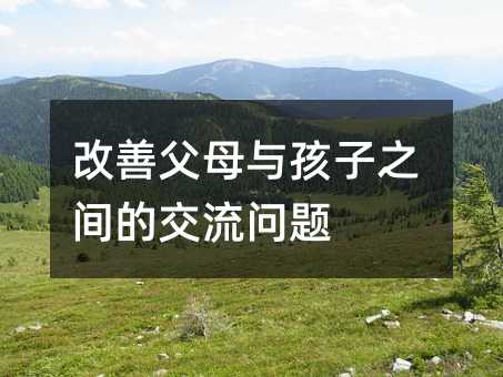改善父母與孩子之間的交流問題