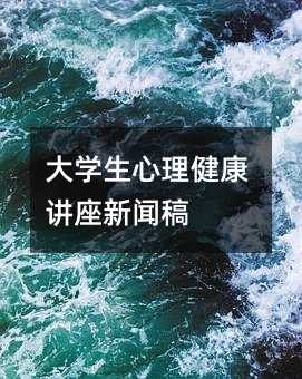 大學生心理健康講座新聞稿
