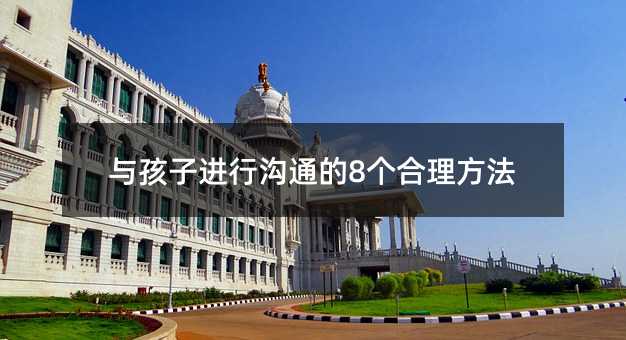 與孩子進行溝通的8個合理方法