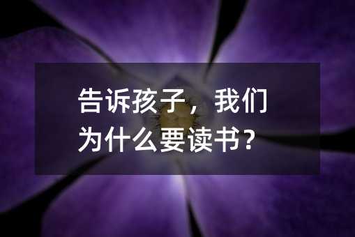 告訴孩子,我們?yōu)槭裁匆x書?