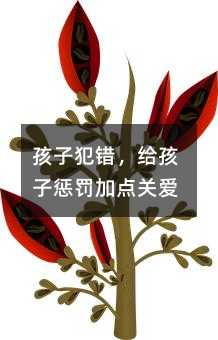孩子犯錯(cuò),給孩子懲罰加點(diǎn)關(guān)愛(ài)