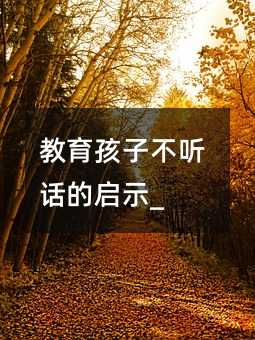 教育孩子不聽話的啟示_