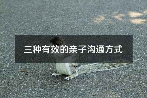 三種有效的親子溝通方式