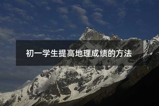 初一學生提高地理成績的方法