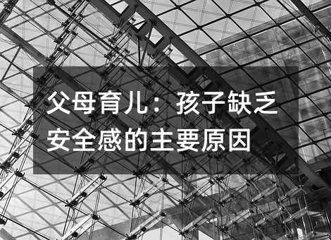 父母育兒:孩子缺乏安全感的主要原因