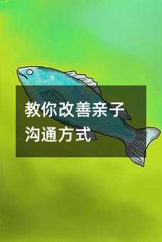 教你改善親子溝通方式