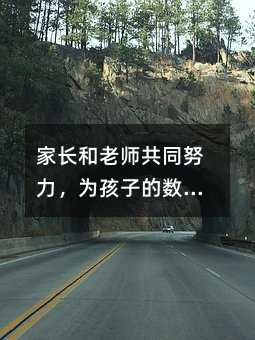 家長和老師共同努力,為孩子的數(shù)學學習提供有益的支持