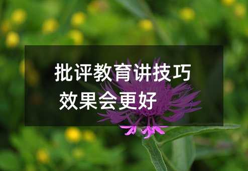 批評教育講技巧 效果會更好