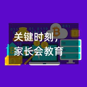 關鍵時刻,家長會教育