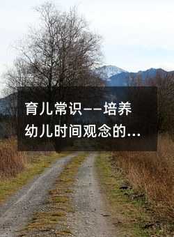 育兒常識——培養幼兒時間觀念的5個科學方法
