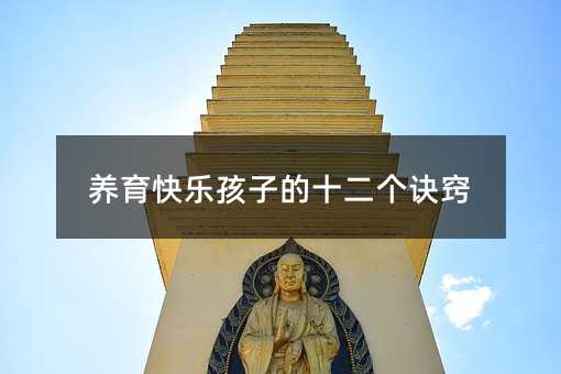 養(yǎng)育快樂孩子的十二個(gè)訣竅