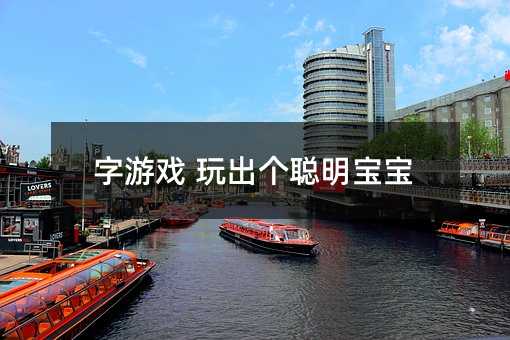 字游戲 玩出個聰明寶寶