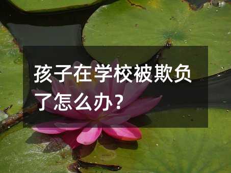 孩子在學校被欺負了怎么辦?
