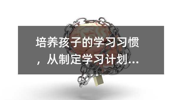 培養孩子的學習習慣,從制定學習計劃開始