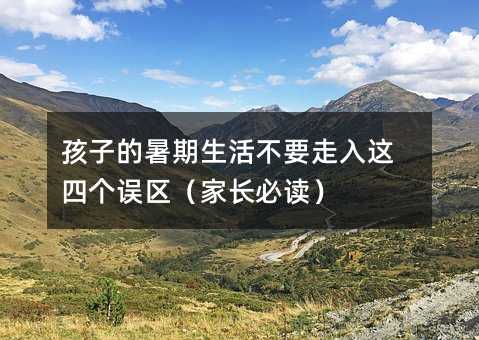 孩子的暑期生活不要走入這四個誤區(家長必讀)