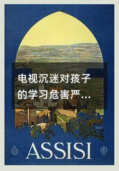 電視沉迷對孩子的學習危害嚴重及應對措施