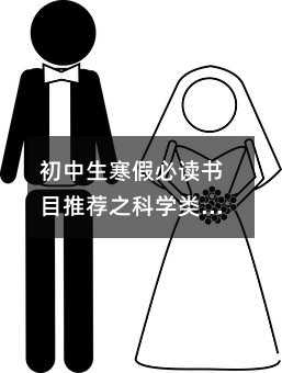 初中生寒假必讀書目推薦之科學(xué)類書目