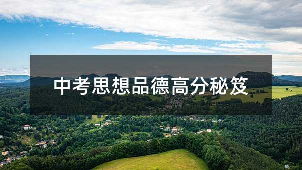 中考思想品德高分秘笈