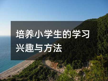 培養小學生的學習興趣與方法