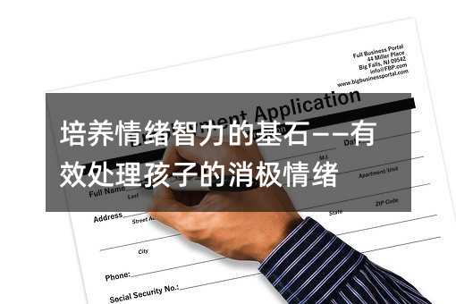 培養(yǎng)情緒智力的基石——有效處理孩子的消極情緒