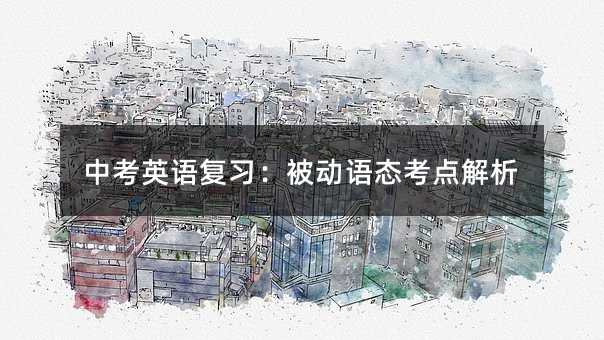 中考英語復習:被動語態考點解析