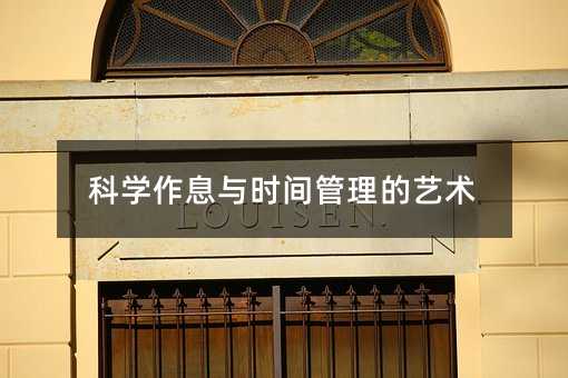 科學作息與時間管理的藝術