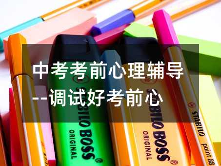 中考考前心理輔導--調(diào)試好考前心理