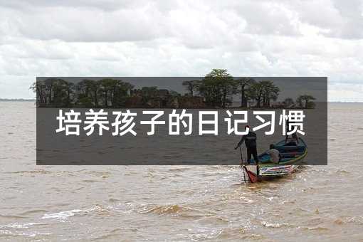 培養孩子的日記習慣