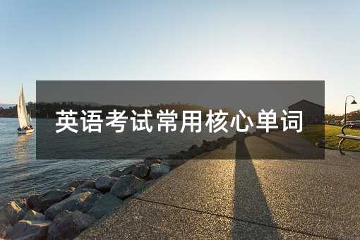 英語考試常用核心單詞