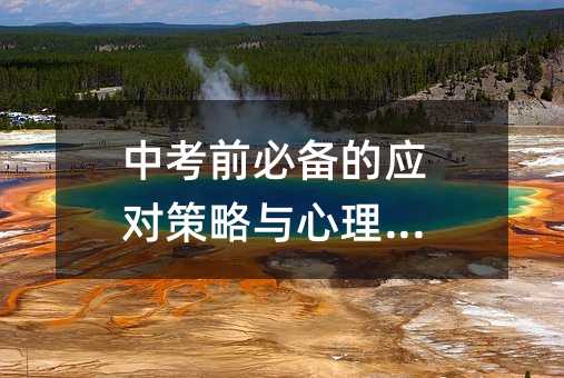 中考前必備的應(yīng)對(duì)策略與心理調(diào)適