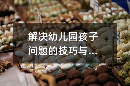解決幼兒園孩子問題的技巧與方法