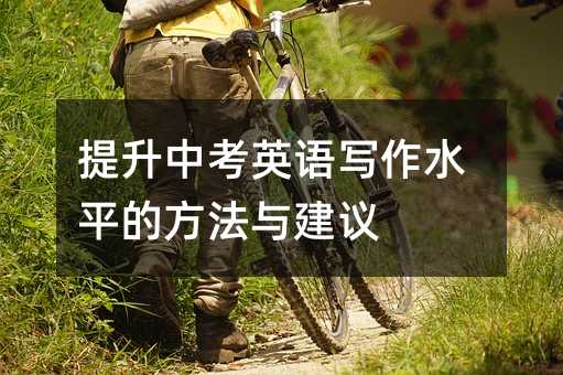 提升中考英語寫作水平的方法與建議
