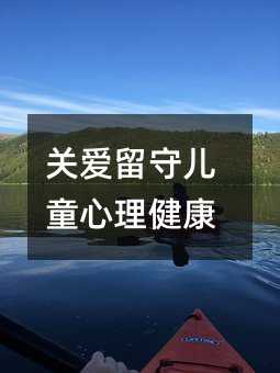 關愛留守兒童心理健康