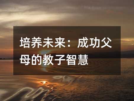 培養未來:成功父母的教子智慧
